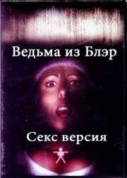 Ведьма из Блэр: Секс версия (The Bare Wench Project) 2000