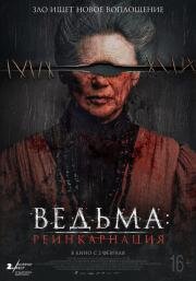 Ведьма: Реинкарнация (Mal de ojo) 2022
