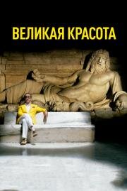 Великая красота (La grande bellezza) 2013