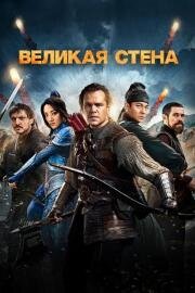 Великая стена (The Great Wall) 2016