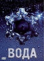 Вода (Великая тайна воды) 2006