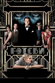 Великий Гэтсби (The Great Gatsby) 2013