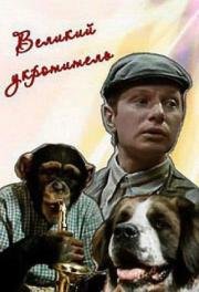 Великий укротитель 1974