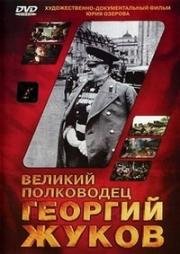 Великий полководец Георгий Жуков 1995