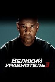 Великий уравнитель 3 (The Equalizer 3) 2023