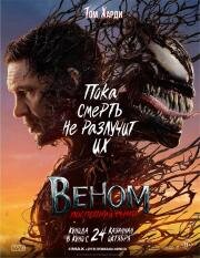 Веном: Последний танец (Venom 3 ) 2024