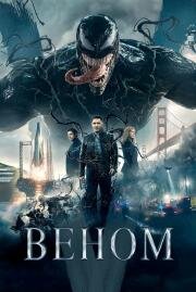 Веном (Venom) 2018