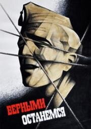 Верными останемся 1988