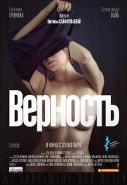 Верность 2019