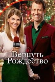 Вернуть Рождество (Every Christmas Has a Story) (2016)