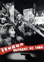 Весь свет на убийцу (Убийца выходит из тени) (Pleins feux sur l'assassin) 1961