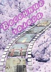 Весенние голоса 1955