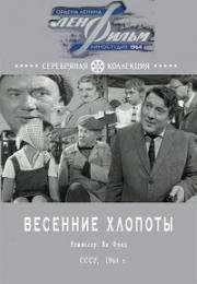 Весенние хлопоты 1964