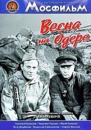 Весна на Одере 1967