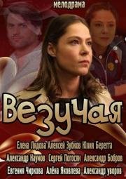 Везучая 2013