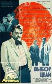 Выбор цели 1974