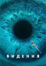 Видения (Visions) 2023