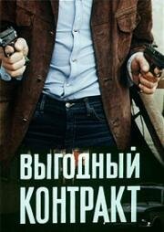 Выгодный контракт 1979