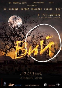 Вий 2014