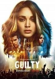 Виновен (Guilty) 2020