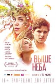 Выше неба 2019