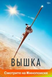 Вышка (Fall) 2022