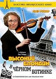 Высокий блондин в черном ботинке (Le grand blond avec une chaussure noire) 1972