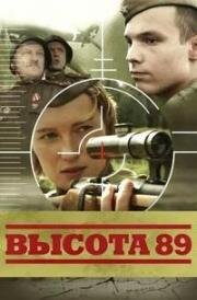 Высота 89 2006
