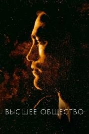 Высшее общество (High Life) 2018