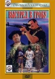 Выстрел в гробу 1992