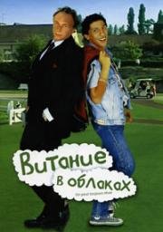 Витание в облаках (Мечтать не вредно) (On peut toujours rêver) 1991