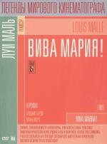 Вива Мария! (Viva Maria!) 1965