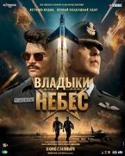 Владыки небес (Sky Force) 2025