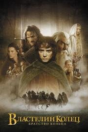 Властелин колец: Братство Кольца (The Lord of the Rings: The Fellowship of the Ring) 2001