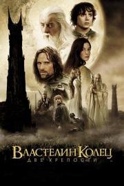 Властелин колец: Две крепости (The Lord of the Rings: The Two Towers) 2002