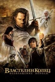 Властелин колец: Возвращение короля (The Lord of the Rings: The Return of the King) 2003