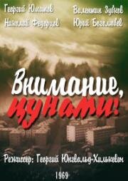 Внимание, цунами! 1969
