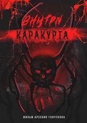 Внутри каракурта 2025