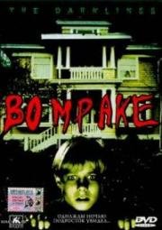 Во мраке (The Darklings) 1999