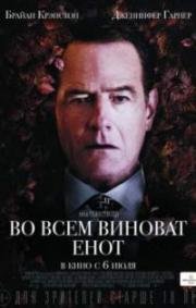 Во всем виноват енот (Wakefield) 2016