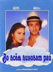Во всём виноват рай (Tutta colpa del paradiso) 1985