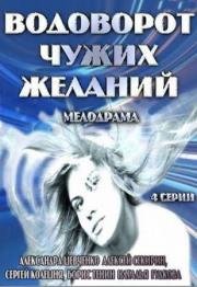 Водоворот чужих желаний 2013