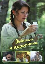 Водяной и Каролинка (2010)
