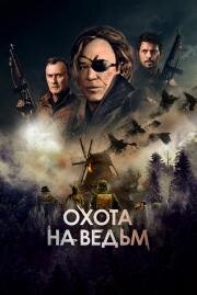 Охота на ведьм (WarHunt) 2021