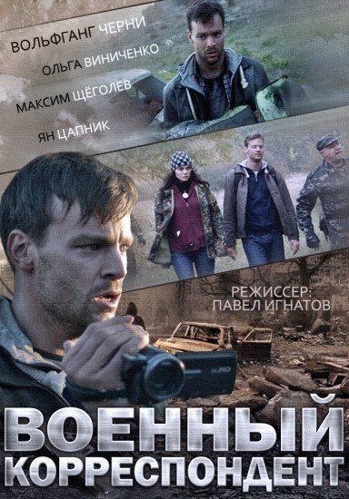Военный корреспондент 2014