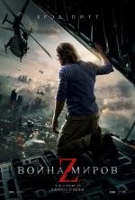 Война миров Z (World War Z) 2013