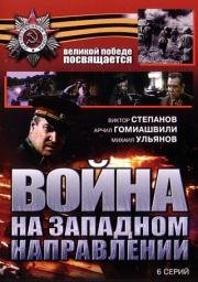 Война на западном направлении 1990