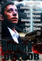 Волчий остров (Тот, кого нет) 2013