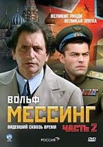 Вольф Мессинг. Видевший сквозь время 2009