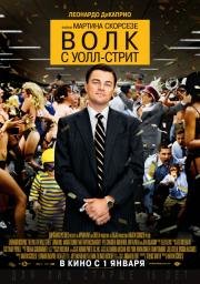 Волк с Уолл-стрит (The Wolf of Wall Street) 2014